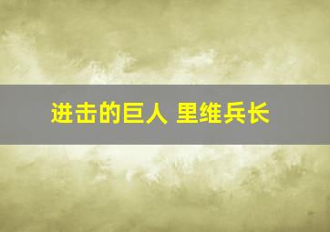 进击的巨人 里维兵长